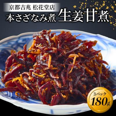ふるさと納税 八幡市 本さざなみ煮 生姜甘煮 化粧箱入り 60g×3パック(180g)