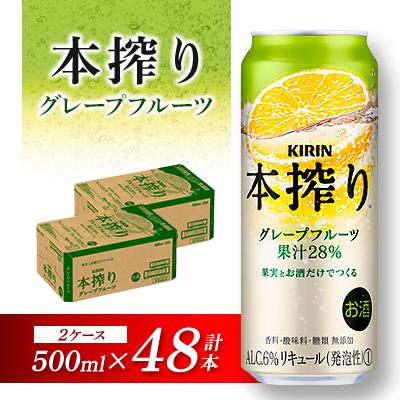ふるさと納税 仙台市 キリン 本搾りチューハイ グレープフルーツ 500ml×48本 | 