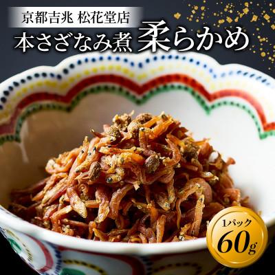 ふるさと納税 八幡市 本さざなみ煮 柔らかめ 1パック 60g