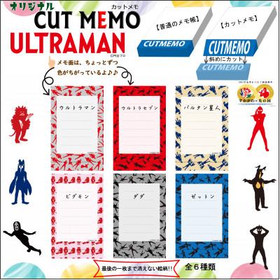 ふるさと納税 須賀川市 須賀川市オリジナルウルトラマンカットメモ / 6種類コンプリートセット + 快獣ブースカ型抜きメモ