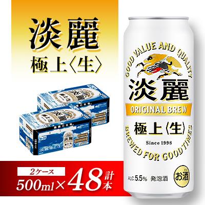 ふるさと納税 仙台市 キリン 淡麗極上(生)500ml×48本 | 