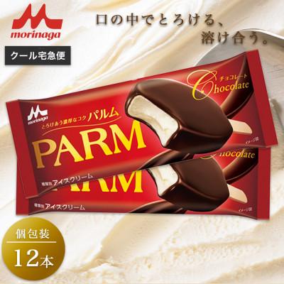 ふるさと納税 裾野市 [13]PARM チョコレート(ノベルティ) 個包装 12本
