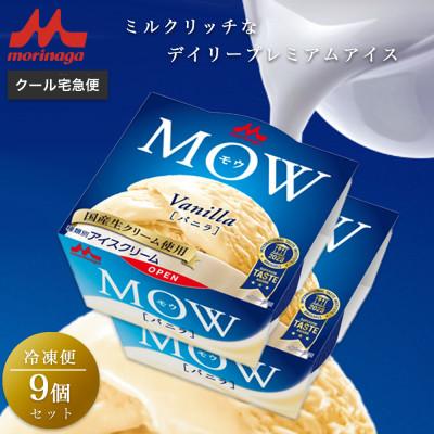 ふるさと納税 裾野市 [17]MOW バニラ9個セット
