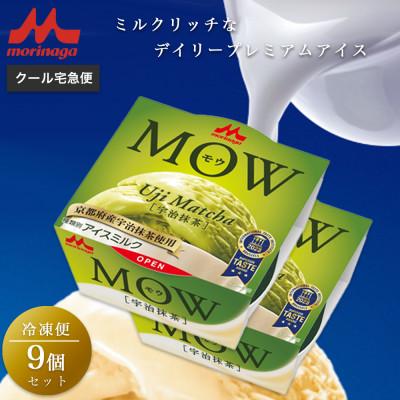 ふるさと納税 裾野市 [20]MOW 宇治抹茶9個セット