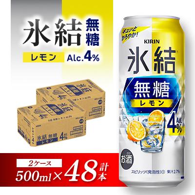 ふるさと納税 仙台市 キリン 氷結無糖レモン Alc.4% 500ml×48本