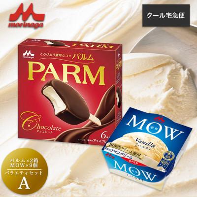 ふるさと納税 裾野市 [33]PARM MOW バラエティセットA