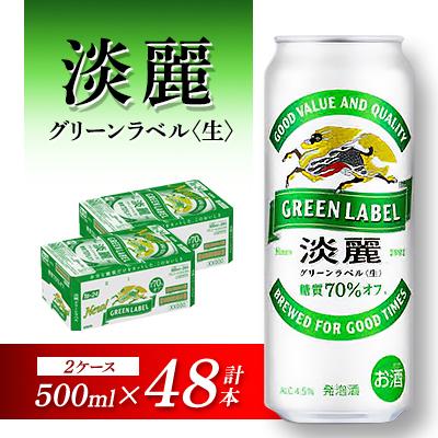 パーティーやBBQに！ キリン淡麗 500ml　48本 ふるさと納税 仙台市 キリン 淡麗グリーンラベル 500ml×48本 : Yahoo