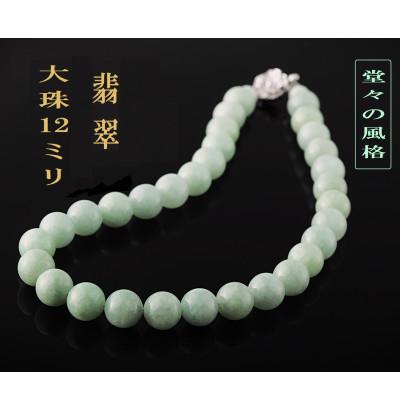 ふるさと納税 和泉市 翡翠の12mm大玉ネックレス