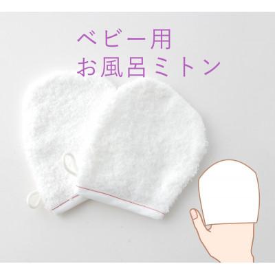 ふるさと納税 忠岡町 入浴用 ベビー ミトン 赤ステッチ 2枚