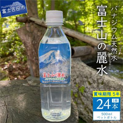 ふるさと納税 富士吉田市 バナジウム天然水 500ml×24本 「富士山の麗水」5年保存水 長期保存・防災備蓄用にもおすすめ