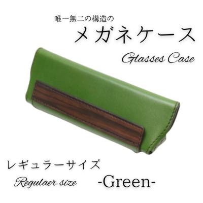 ふるさと納税 村上市 [こだわりの革アイテム]メガネケース(グリーン)[レギュラーサイズ]1087003 牛革