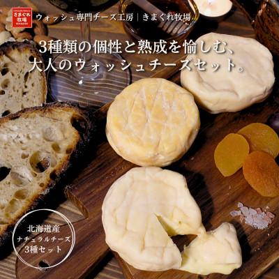 ふるさと納税 上砂川町 北海道産生乳100%|多数メディア紹介 大人の贅沢ウォッシュチーズ食べ比べ3種|きまぐれ牧場