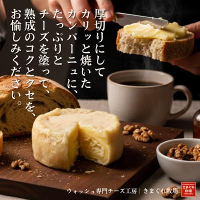 ふるさと納税 上砂川町 北海道産生乳100%|多数メディア紹介 大人の贅沢ウォッシュチーズ食べ比べ3種|きまぐれ牧場　_1