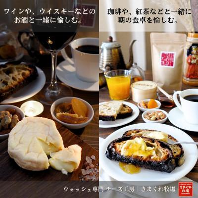 ふるさと納税 上砂川町 北海道産生乳100%|多数メディア紹介 大人の贅沢ウォッシュチーズ食べ比べ3種|きまぐれ牧場　_2