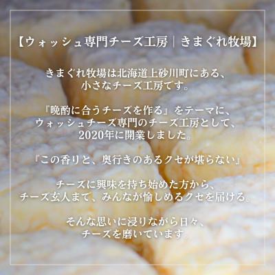 ふるさと納税 上砂川町 北海道産生乳100%|多数メディア紹介 大人の贅沢ウォッシュチーズ食べ比べ3種|きまぐれ牧場　_3