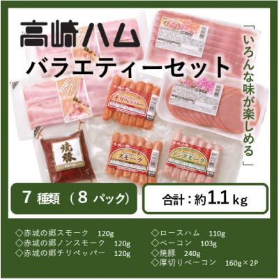 ふるさと納税 高崎市 [高崎ハム]ハム・ソーセージ・ベーコン・焼豚「バラエティーセット」(Z-203)