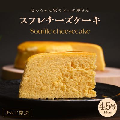 ふるさと納税 美浜町 せっちゃん家一番人気のチーズケーキ 4.5号(直径約14cm)約340g しっとりふわふわ