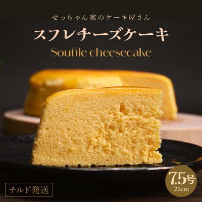 ふるさと納税 美浜町 せっちゃん家一番人気のチーズケーキ 7.5号(直径約22cm)約930g しっとりふわふわ
