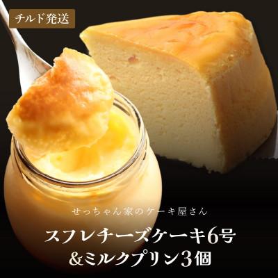 ふるさと納税 美浜町 せっちゃん家一番人気のチーズケーキ 6号 600gとみるくたっぷりぷりんの3個セット