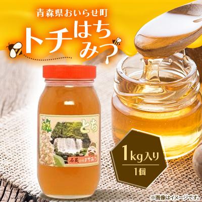 ふるさと納税 おいらせ町 [青森県おいらせ町]トチはちみつ 1kg入り 1個