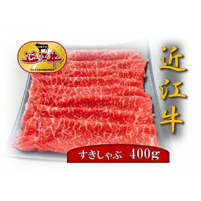 ふるさと納税 長浜市 滋賀県産近江牛すきしゃぶ用もも肉 400g