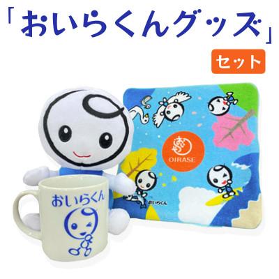 ふるさと納税 おいらせ町 [青森県おいらせ町]おいらせ町のイメージキャラクター「おいらくん」グッズセット