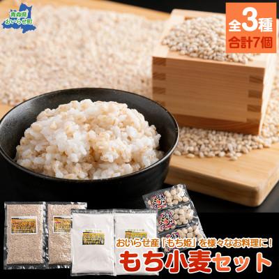 ふるさと納税 おいらせ町 [青森県おいらせ町]おいらせ町もち小麦セット