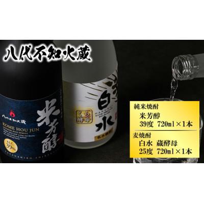 ふるさと納税 八代市 八代不知火蔵 白水 蔵酵母 純米焼酎 米芳醇 焼酎飲み比べ 720ml 各1本 (計2本)