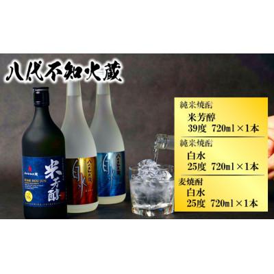 ふるさと納税 八代市 八代不知火蔵 白水麦・白水米・純米焼酎白水米芳醇39度 720ml×各1本