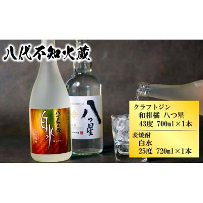 ふるさと納税 八代市 八代不知火蔵 白水 麦 720ml 1本・八つ星 和柑橘 クラフトジン 43度 700ml 1本
