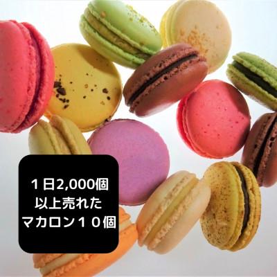 ふるさと納税 唐津市 唐津マカロン10個詰め合わせ