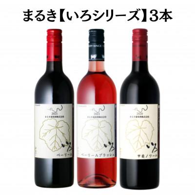 ふるさと納税 甲州市 まるき[いろシリーズ]3本 いろベーリーA・いろ甲斐ノワール・いろベーリーAブラッシュ