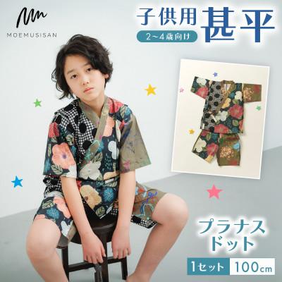 ふるさと納税 八幡市 子供用 甚平 100cm プラナスドット
