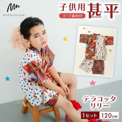 ふるさと納税 八幡市 子供用 甚平 120cm テラコッタリリー