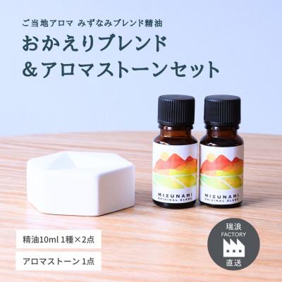 ふるさと納税 瑞浪市 みずなみブレンド精油 おかえりブレンド&amp;アロマストーンセット 瑞浪ファクトリー直送