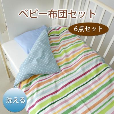 ふるさと納税 忠岡町 [日本製]洗えるベビー布団セット はじめて6点セット (ボーダーGN)
