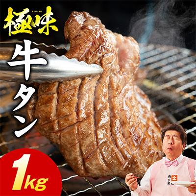 ふるさと納税 泉佐野市 牛たん食べ比べ 1kg 小分け 厚切り/スライス 焼肉用 訳あり 氷温熟成×旨塩ダレ