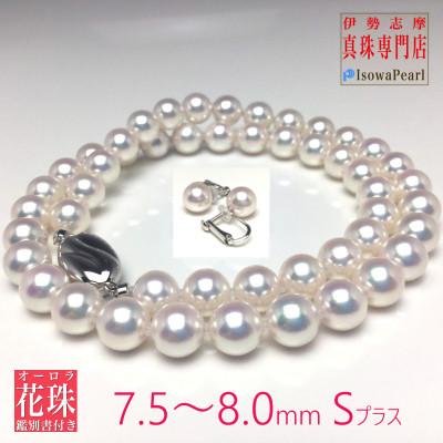 ふるさと納税 志摩市 オーロラ天女鑑別書付きアコヤ真珠ネックレス・イヤリングセット7.5〜8.0ミリ