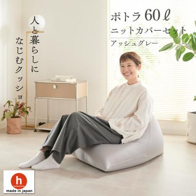 ふるさと納税 岡崎市 [ハナロロ] ビーズクッション ポトラ60リットル ニットカバー付(アッシュグレー)