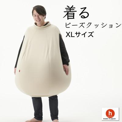 ふるさと納税 岡崎市 [ハナロロ] 着るビーズクッション XLサイズ(ナチュラルベージュ)