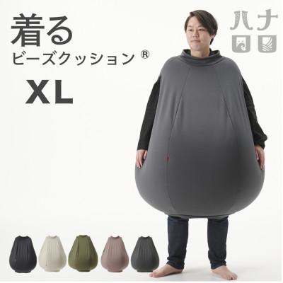 ふるさと納税 岡崎市 【ハナロロ】 着るビーズクッション XLサイズ