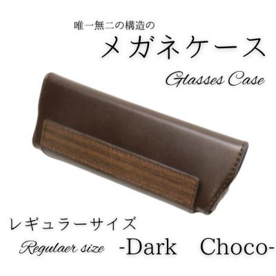 ふるさと納税 村上市 [こだわりの革アイテム]メガネケース(ダークチョコ)[レギュラーサイズ]1087005 牛革