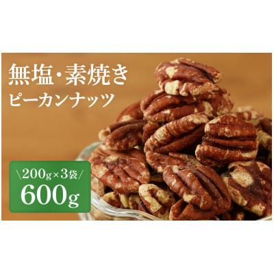 ふるさと納税 丹波篠山市 [素焼き・無塩]ピーカンナッツ 200g×3袋 計600g