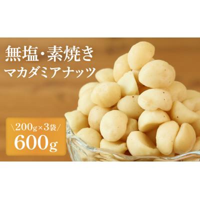 ふるさと納税 丹波篠山市 [素焼き・無塩]マカダミアナッツ 200g×3袋 計600g