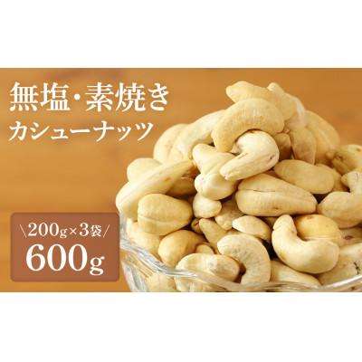 ふるさと納税 丹波篠山市 [素焼き・無塩]カシューナッツ 200g×3袋 計600g