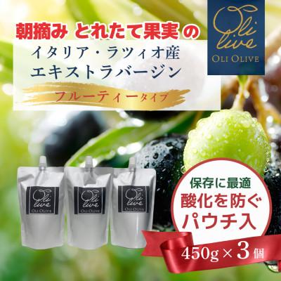 ふるさと納税 袋井市 産地厳選 イタリア産エキストラバージンオリーブオイル 450g×3個 [11月中旬より発送]