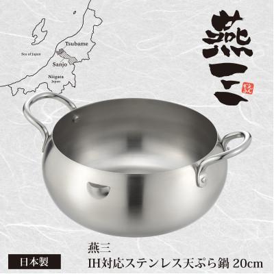 ふるさと納税 燕市 EM-076燕三 ステンレス天ぷら鍋20cm