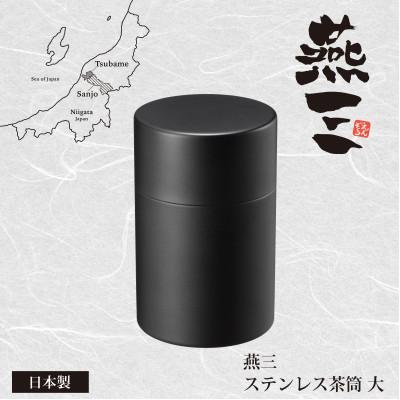 ふるさと納税 燕市 EM-082燕三 ステンレス茶筒(大)