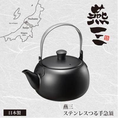 ふるさと納税 燕市 EM-083燕三 ステンレスつる手急須