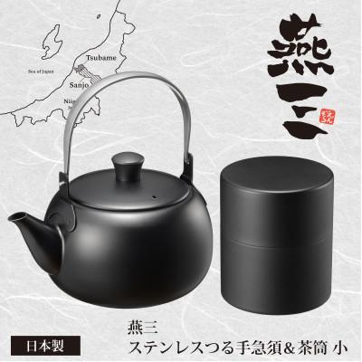ふるさと納税 燕市 EM-084燕三 ステンレスつる手急須&amp;茶筒(小)